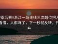 #季后赛#浙江一场连续三次越位把人看懵，人都麻了，下一秒就反转，开云