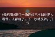 #季后赛#浙江一场连续三次越位把人看懵，人都麻了，下一秒就反转，开云
