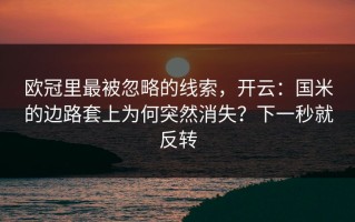 欧冠里最被忽略的线索，开云：国米的边路套上为何突然消失？下一秒就反转