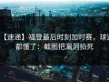 【速递】福登最后时刻加时赛，球迷都懂了：截图把漏洞拍死