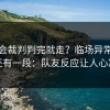 奥运会裁判判完就走？临场异常背后还有一段：队友反应让人心凉