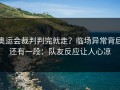 奥运会裁判判完就走？临场异常背后还有一段：队友反应让人心凉